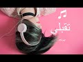 Jamaet Khair - Toqbeli [Official Video] / جماعة خير - تقبلي