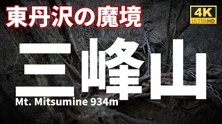 【ルート解説】東丹沢の魔境・三峰山　～無事生還できるのか～　Mt. Mitsumine Devil's Mountain