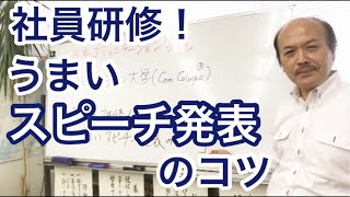 スピーチ「社員研修！うまいスピーチ・発表のコツ」／話し方教室の名門・日本コミュニケーション学院(東京) 提供