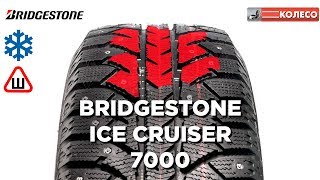 BRIDGESTONE ICE CRUISER 7000 (IC 7000): обзор зимних шин | КОЛЕСО.ру