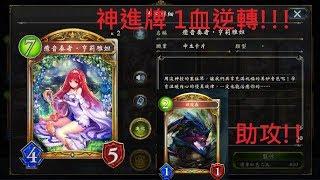 [凪] 闇影詩章Shadowverse OTK精靈 1血神逆轉 神進牌且傷害算的剛剛好