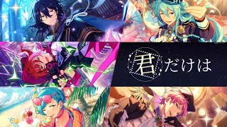 【あんスタMAD】君だけは『五奇人』