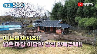 대지면적 200평 툇마루와 서까래가 예쁜 한옥 주택  에어비앤비 추천해요! 경남 하동 부동산 저알tv