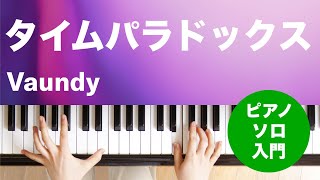 タイムパラドックス / Vaundy : ピアノ(ソロ) / 入門