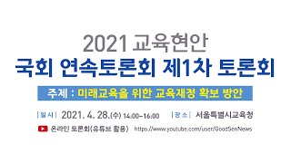 2021 교육현안 국회 연속토론회 제1차 토론회(미래교육을 위한 교육재정 확보 방안)