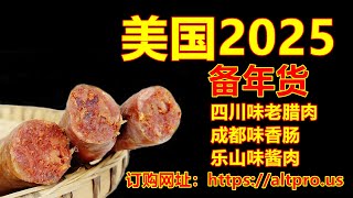 热点：2025春节年货，四川味老腊肉、麻辣香肠、五香香肠、乐山味酱肉的吃法说明与推荐