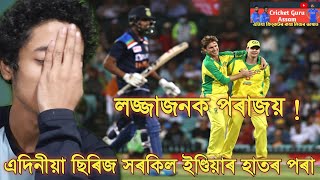 India Vs Australia : Australia Beat India & Win The ODI Series | Cricket Guru Assam .