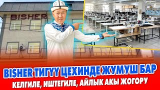 ЖУМУШКА чакырабыз, АЙЛЫК АКЫ ар ЖУМАДА берилет ~ Иштегенге толук ШАРТ бар ~ ЖАТАКАНА да берилет