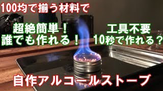 誰でも簡単！アルコールストーブの作り方 　自作キャンプギア　材料は100均のみ　alcohol　stove