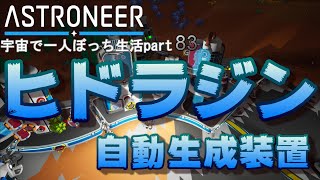 ASTRONEER　宇宙で一人ぼっち生活　Part83　カリドー拠点　ヒドラジン自動生成装置