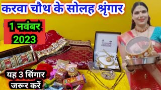 करवा चौथ की सोलह सिंगार क्या हैं /करवा चौथ पूजा विधि | karva chauth Puja vidhi...