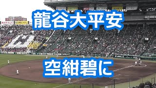 龍谷大平安「空紺碧に」 (相手側から)