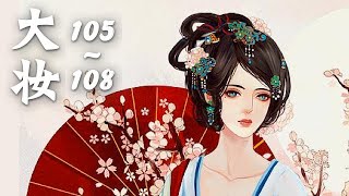 《大妆》 第105~108章 【精品多人有声书】作者: 青铜穗 大妝|有声小说|古代言情|宫闱宅斗|穿越小说|重生|有聲書|有声书|有聲小說