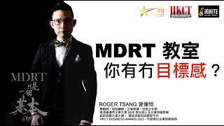 IGNITE MDRT 教室 《你有冇目標感？》