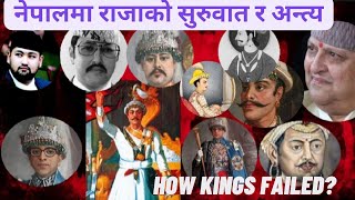 नेपालमा राजतन्त्रको सम्पुर्ण इतिहास ||The RISE and FALL of KINGS in Nepal ||  History of Nepal