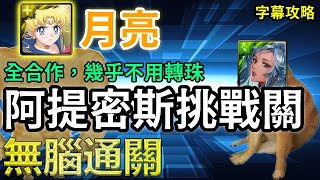 【月神的愛夢細語‧下】月亮無腦通關｜全合作，幾乎不用轉珠｜關卡攻略｜【神魔之塔】