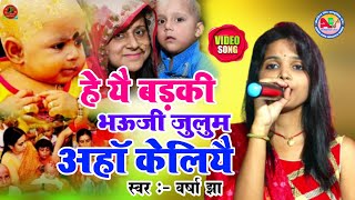 हे यै बड़की भऊजी जुलुम अहाॅ केलियै Varsha Jha मुंडन गीत  He Yai Barki Bhauji Julum Aha Keliyai