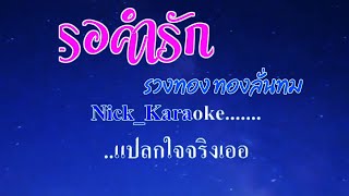 ♬รอคำรัก รวงทอง ทองลั่นทม #karaoke #คาราโอเกะ