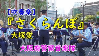 【吹奏楽】『さくらんぼ』大塚愛　大阪府警察音楽隊