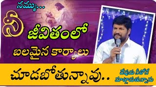 నమ్ము... నీ జీవితంలో బలమైన కార్యాలు చూడబోతున్నావు message by bro Salem Raj Anna