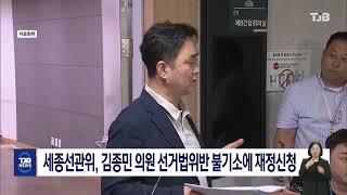 세종선관위, 김종민 의원 선거법위반 불기소에 재정신청｜ TJB 대전·세종·충남뉴스