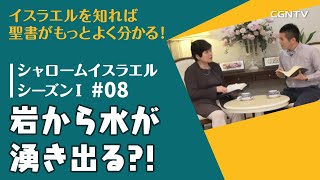 岩から水が湧き出る?!｜第8話：シャロームイスラエルシーズンⅠ(2014-2016)