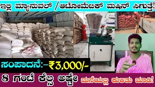 8 ಗಂಟೆ Work ₹3,000/- Fix | ಮನೆಯಲ್ಲಿ Business ಮಾಡಿ | ಹೊಸ Business Ideas in Kannada | #Dudime