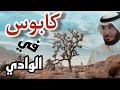 |288| صاحب التاكسي رماها في الوادي المرعب ورجع يقول لها ياملعونه للحين أنتي عايشه | قصص حقيقية غريبه