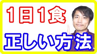 食事は1食抜いてもいい？1日1食や2食をする際の注意点とは