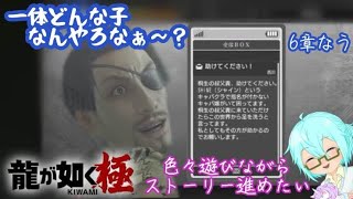 一体どんな子なんやろなぁ～？眼帯付けとったりせん？ 初見プレイ🔰【龍が如く 極】