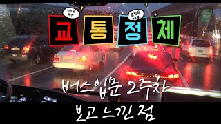 통근버스 입문 2주차 초보신입 기사가 느낀 점, 분위기 (feat. 전세버스, 관광버스)