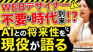 【WEBデザイナー不要!?】AIに仕事を奪われる？WEBデザイナーの将来性を現役が語る！