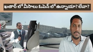 ఖతార్ లో వీసాలు ఓపెన్ లో ఉన్నాయా? లేవా?