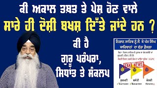 C5PK-423 ਅਕਾਲ ਤਖ਼ਤ ਸਾਹਿਬ ਦੀ ਨਿਆਂ ਪ੍ਰਣਾਲੀ ਕਿਵੇਂ ਕੰਮ ਕਰੇ ?#khalsa #sikh #sikhhistory #ਅਕਾਲਤਖ਼ਤ #atinder