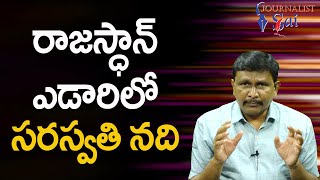 Jai Salmir Sensational  రాజస్థాన్ ఎడారిలో సరస్వతి నది