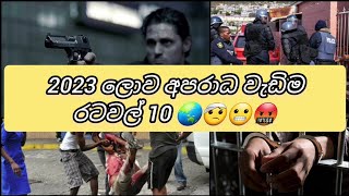 2023 ලොව අපරාධ වැඩිම රටවල් 10 🌏🤕😬🤬 10 countries with the highest crime rates in the world