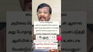 பைபிள் வாசித்து தேவ அறிவை பெற்றுக்கொண்டேன் ஆனால் அது போதாது, கனிகள் உண்டாக வேண்டும்- Vincent Selva