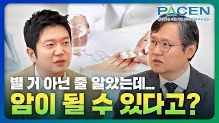 별거 아닌 줄 알았는데... 암이 될 수 있다고? 🤯ㅣ전문가들이 권하는 최적의 해법ㅣ환자중심연구 페이슨