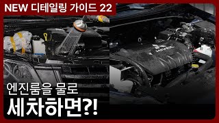 새 차처럼 깨끗한 엔진룸 만드는 법: 안전 세척과 도구 활용법 | NEW 가이드 22