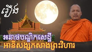 អានិសង្សនៃការកសាងព្រះវិហារ រឿងអនាថបណ្ឌិកសេដ្ឋី ការឱ្យទានរមែងចងមិត្តបាន