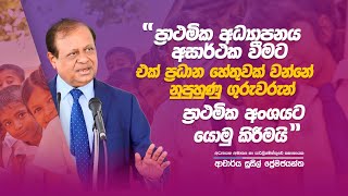 ප්‍රාථමික අධ්‍යාපනය අසාර්ථක වීමට හේතු