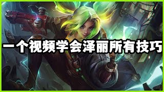 【婕莉Zeri】一个视频学会泽丽所有技巧，祖安花火快速上手教学 #LOL#英雄聯盟#檸檬仔