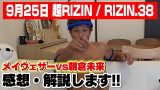 【朝倉未来vsメイウェザー】超RIZINの名勝負を解説します！