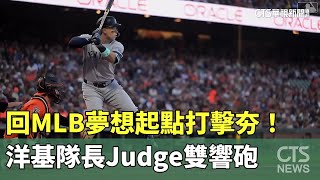 回MLB夢想起點打擊夯！　洋基隊長Judge雙響砲｜華視新聞 20240601
