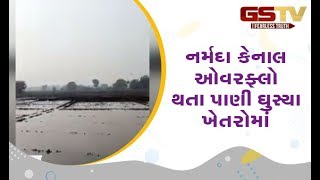 Viramgam : નર્મદા કેનાલ ઓવરફ્લો થતા પાણી ઘુસ્યા ખેતરોમાં | Gstv Gujarati News