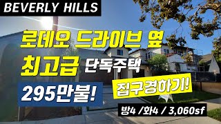 [Beverly Hills 오픈하우스 투어] 295만불 최고급 럭셔리 베버리힐즈 단독주택 구경하기!