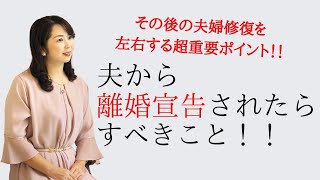 夫から離婚宣告されたらすべきこと