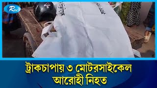 সাতক্ষীরায় ট্রাকচাপায় ৩ মোটরসাইকেল আরোহী নি/হত | Rtv News