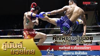 คู่ 4 (เอกทรู) คมเกียรติ ท.มโนธรรมรักษา - เด่นสยาม ศักดิ์วิเชียร (Komkiat VS Densiam)