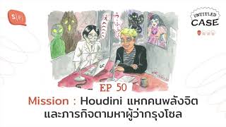 Mission: Houdini แหกคนพลังจิต และภารกิจตามหาผู้ว่ากรุงโซล | Untitled Case EP50